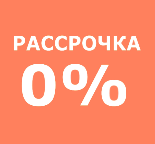 Рассрочка